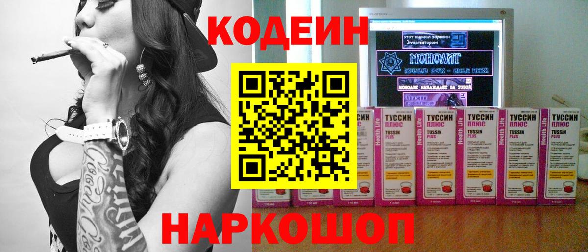 Кодеиновый сироп Lean Purple Drank  Вход с VPN  Новомосковск 